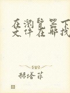 在浏览器下载的文件在哪找