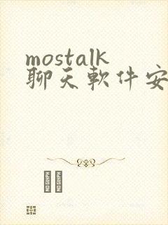 mostalk聊天软件安卓下载