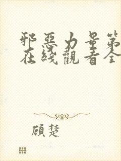 邪恶力量第九季在线观看全集免费