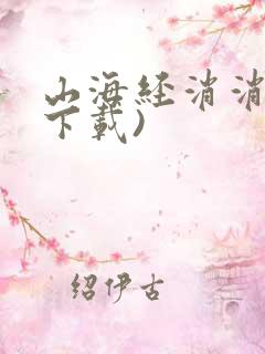 山海经消消乐(下载)