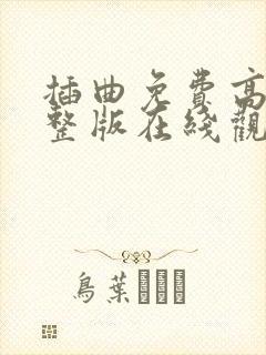 插曲免费高清完整版在线观看