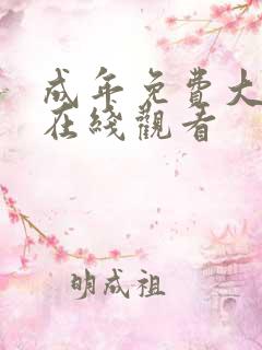 成年免费大片黄在线观看