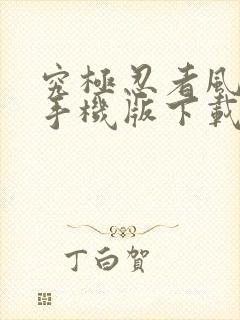 究极忍者风暴4手机版下载