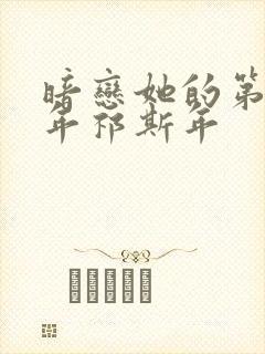 暗恋她的第十一年祁斯年