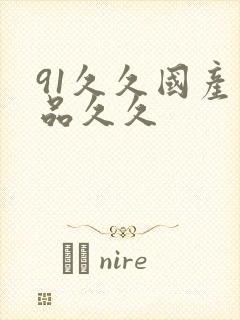 91久久国产精品久久