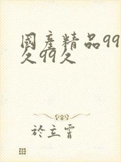 国产精品99久久99久