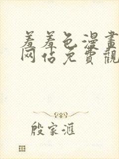 羞羞色漫画免费网站免费观看