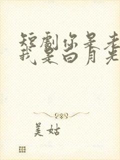 短剧你是老板娘我是白月光