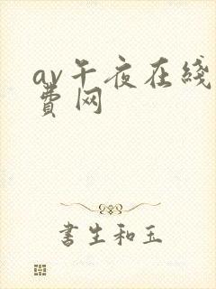 av午夜在线免费网