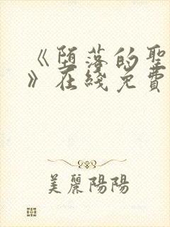 《堕落的圣骑士》在线免费观看