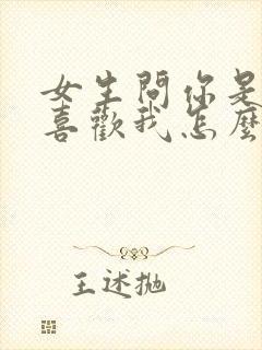 女生问你是不是喜欢我怎么回