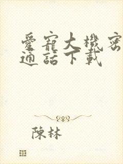 爱宠大机密1普通话下载