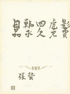日韩四虎影院精品永久免费在线观看