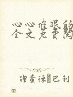 心心催眠的林澈全文免费阅读