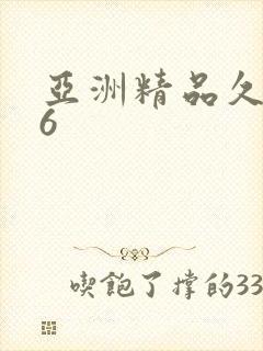 亚洲精品久久久6