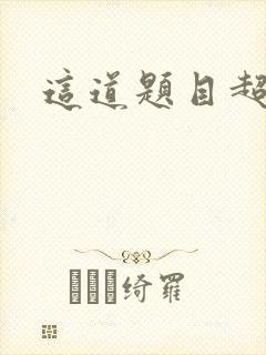 这道题目超纲了