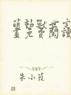 萌动兽世完结漫画免费阅读