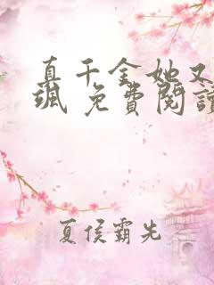 真千金她又美又飒 免费阅读