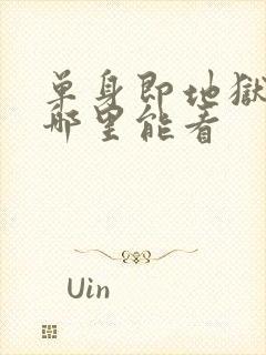 单身即地狱综艺哪里能看