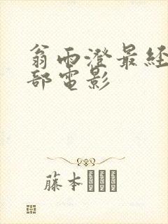 翁雨澄最经典十部电影