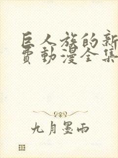 巨人族的新娘免费动漫全集免费观看