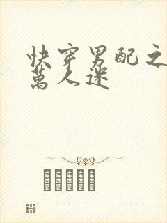 快穿男配之我是万人迷