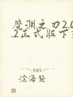 魔渊之刃2.0.2正式版下载