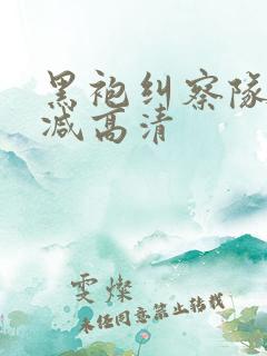 黑袍纠察队无删减高清