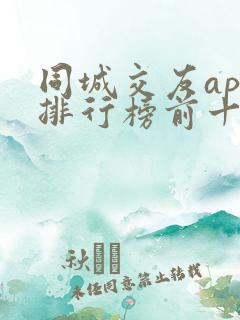 同城交友app排行榜前十名