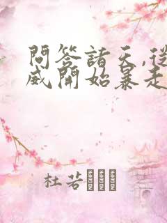 问答诸天,从漫威开始暴走txt下载