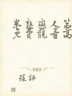 半熟恋人第四季免费观看高清版