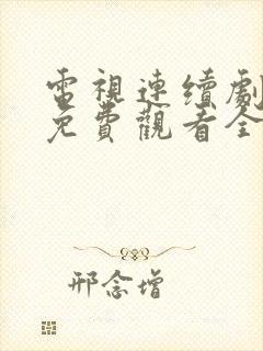 电视连续剧战士免费观看全集