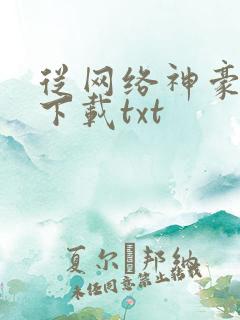 从网络神豪开始下载txt