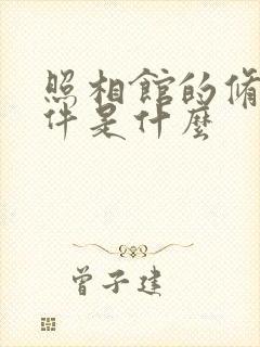 照相馆的修图软件是什么