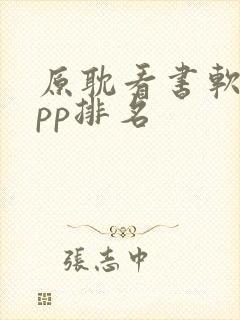 原耽看书软件app排名