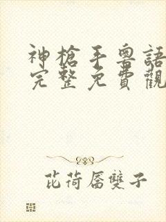 神枪手粤语在线完整免费观看高清