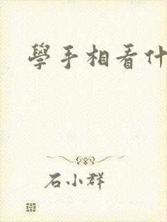 学手相看什么书