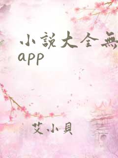 小说大全无广告app
