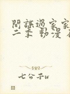 间谍过家家 第二季 动漫 在线观看