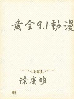 黄金9.1动漫