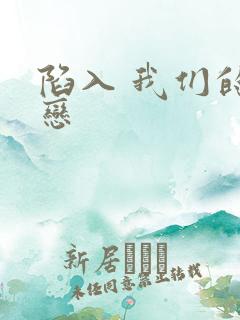 陷入 我们的热恋