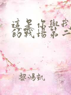 这是你与我最后的战场第二季免费观看