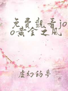 免费观看jojo黄金之风