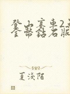 登山赛车2无限金币钻石版下载