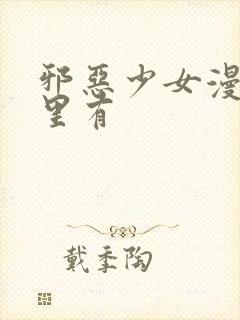 邪恶少女漫画哪里有