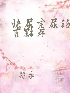 快尿完尿的时候有点疼