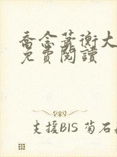 乔念萧衡大结局免费阅读