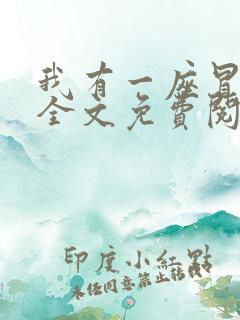 我有一座冒险屋全文免费阅读小说