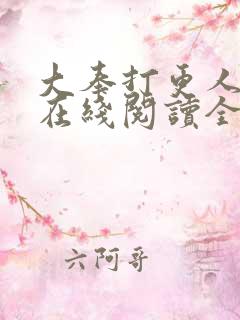 大奉打更人全文在线阅读全文