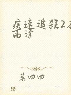 疾速追杀2在线高清